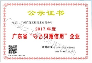 广东省守合同重信誉企业