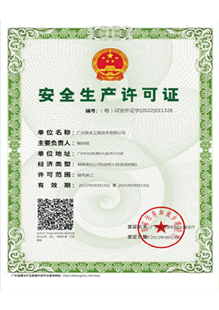 安全生产许可证