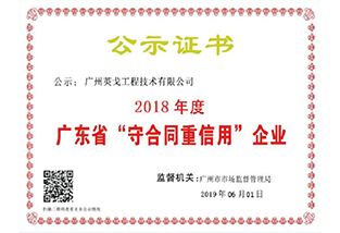 广东省守合同重信誉企业